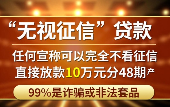 无视征信贷款10万48期怎么还，真的能下款吗？