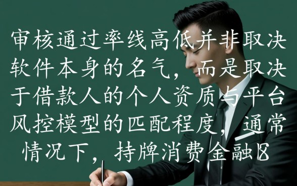 哪个大额贷款软件容易通过审核，正规平台怎么申请秒下款？