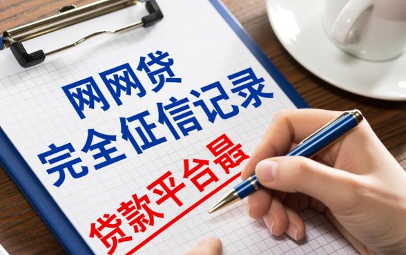 小网贷有哪些平台不看征信记录，2026最新不看征信的口子有哪些