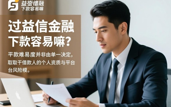 谁用过中益信金融下款容易嘛，中益信金融靠谱吗