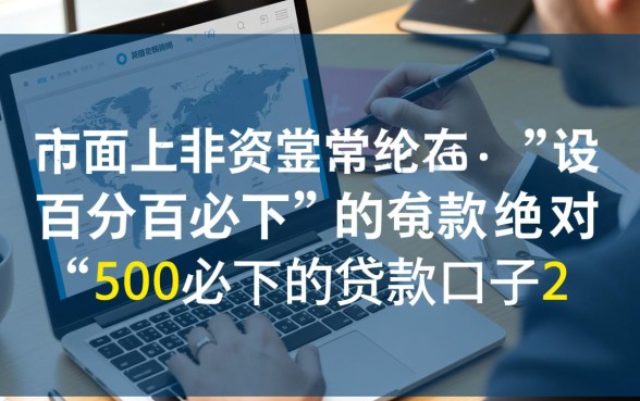 500必下的贷款口子2026有哪些，500元小额贷款怎么秒批