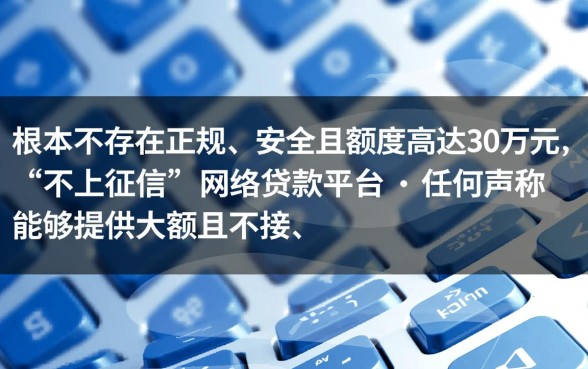 贷款30万不上征信的网络平台有哪些，正规吗？