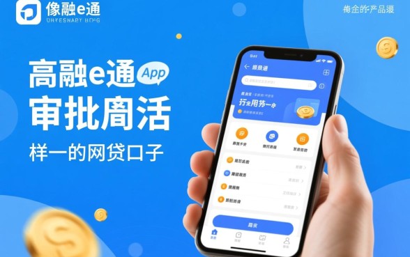 像融e通app一样的网贷口子有哪些，哪个通过率高？