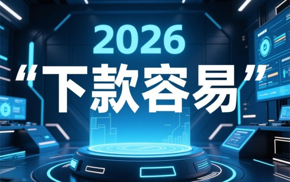 下款容易的贷款平台2026