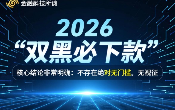 2026年双黑必下款的网贷是真的吗，黑户必下款口子有哪些