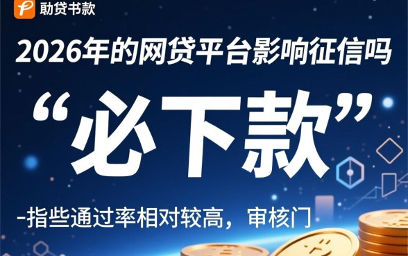 必下款的网贷平台影响征信吗，网贷平台怎么查征信记录？