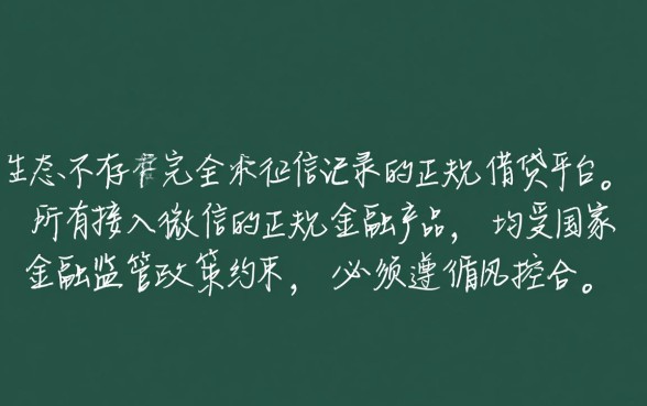 微信哪个平台借钱不看征信记录，微信借钱不看征信怎么申请