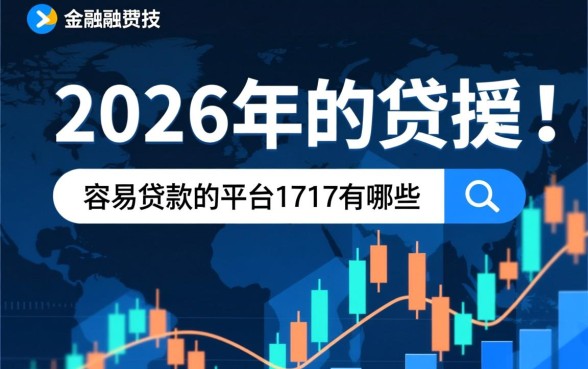 容易贷款的平台1717有哪些，2026正规下款快的贷款软件