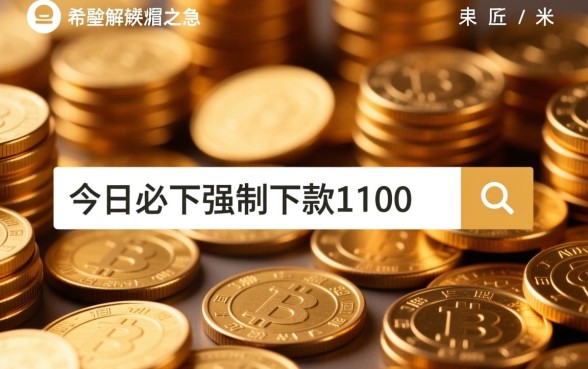 在今日必下强制下款1100