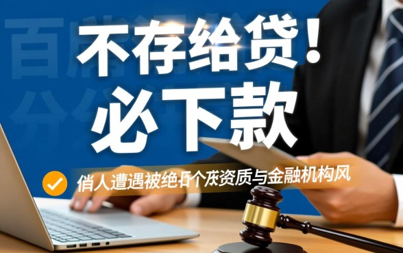 申请必下款为什么还是不通过，贷款秒拒的真实原因