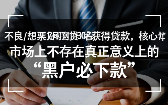 2026网贷黑户必下款口子是真的吗，黑户贷款哪里容易通过？