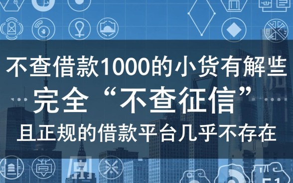 不查借款1000的小贷有哪些，不看征信的1000元借款有哪些好下款