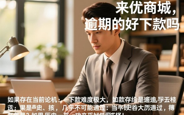 来客优商城有逾期的好下款吗，征信逾期了能下款吗