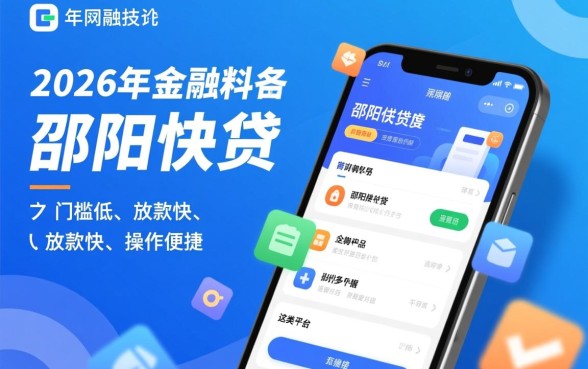 类似邵阳快贷一样的借钱平台有哪些，哪个容易通过？