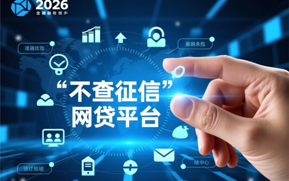 不查正信的网贷平台是哪个公司，有哪些不看征信的正规网贷？