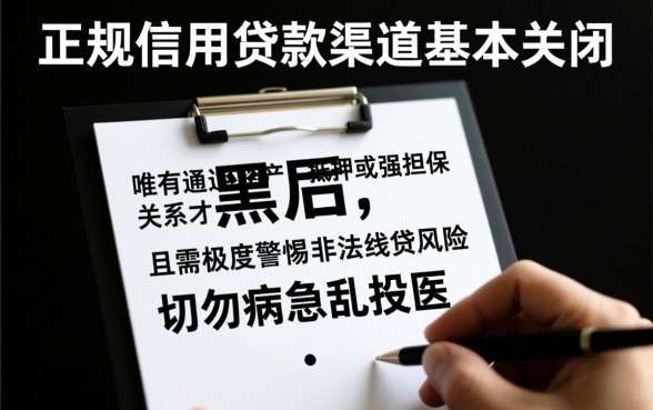 征信黑了还有什么办法借到钱嘛，征信黑了怎么贷款？