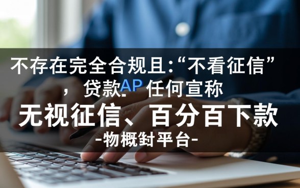 哪个app不看征信容易下款的，正规不看征信的贷款app有哪些