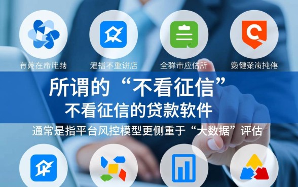 最不看征信的贷款软件有哪些呢，2026黑户必过的贷款软件有哪些