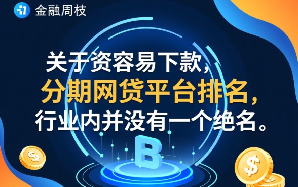 最容易下款的分期网贷平台排名，哪个通过率高？