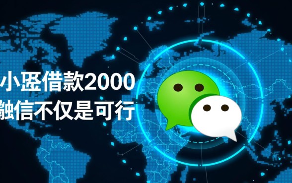 小额借款2000直接转到微信怎么申请，哪里能借到