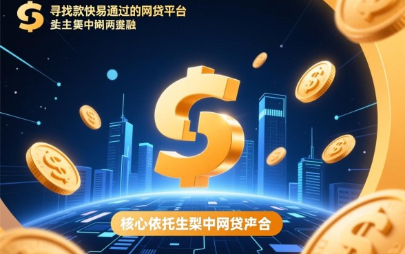 下款快易通过的网贷平台有哪些，正规秒下款口子有哪些