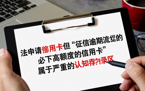 征信逾期必下高额度的信用卡是真的吗，怎么申请？