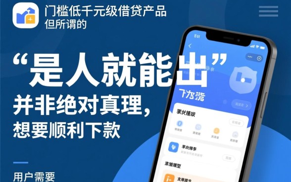 1000小贷是人就能出的口子吗，真的容易下款吗？