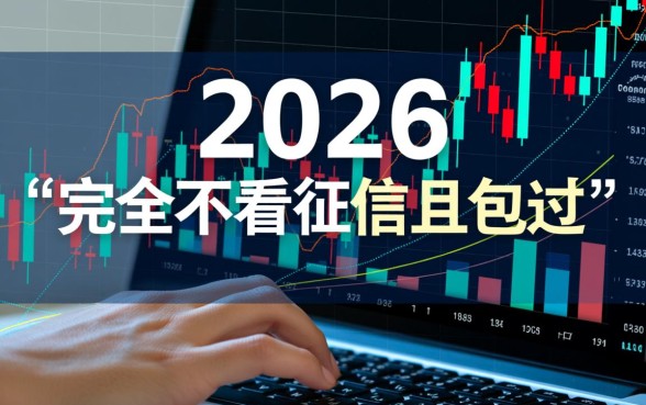 有没有不看征信包过的贷款，2026黑户秒下款最新口子在哪里？