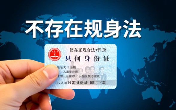 什么贷款平台用仅需身份证号码，哪个平台正规下款快？
