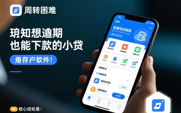 逾期也能下款的小贷有哪些软件，2026不看征信秒批的口子