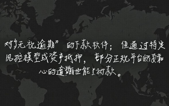 逾期也能下款的小贷有哪些软件，征信不好能下款吗