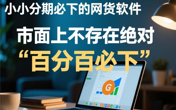 小额分期必下的网贷软件有哪些，2026容易通过的小额贷款有哪些
