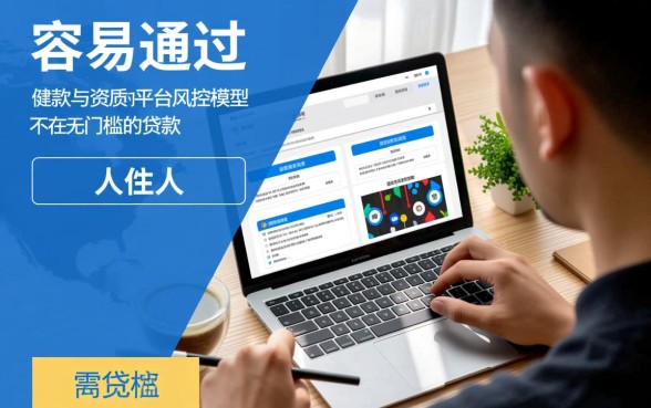 特别容易通过的网贷软件有哪些，2026下款快必过平台推荐