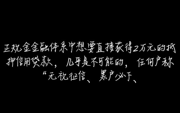 黑户额度能下两万的贷款有哪些，黑户怎么借到钱