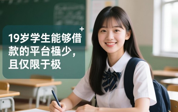 19岁学生可以在哪个平台借款，大学生贷款哪里申请通过率高