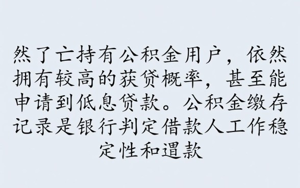 征信花了有公积金能下款的口子