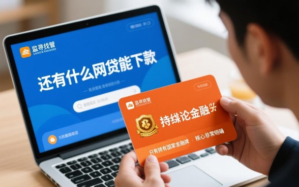 现在还有什么网贷能下款的软件，2026容易下款的口子有哪些