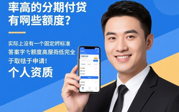 通过率高的分期网贷有哪些额度，容易下款的平台有哪些？