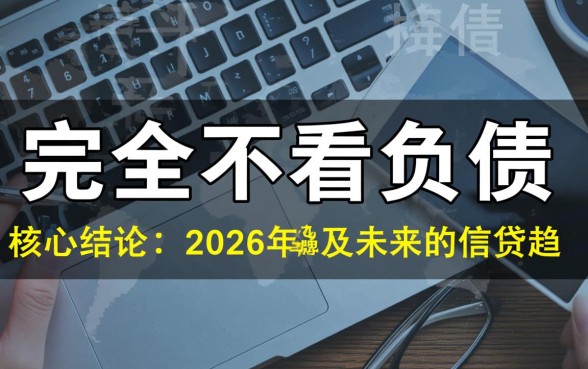 2026哪个平台借款不看负债，负债高哪里可以借到钱