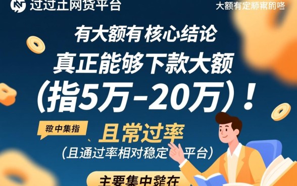 容易过的网贷平台大额有哪些，2026最新大额网贷推荐