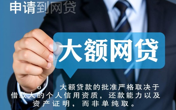 容易过的网贷平台有哪些，大额网贷怎么容易通过