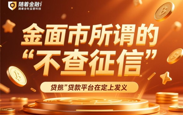 网上什么平台借钱不查征信记录，有哪些正规口子秒批