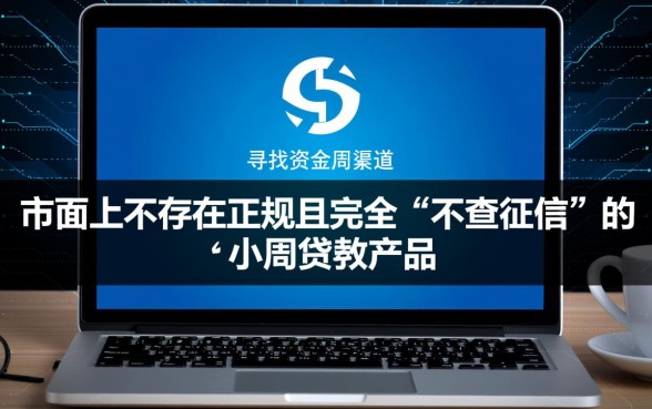 什么小额贷不查征信的呢能下款，2026哪个平台容易通过？
