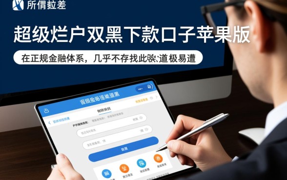 超级烂户双黑下款口子苹果版，真的能下款吗？