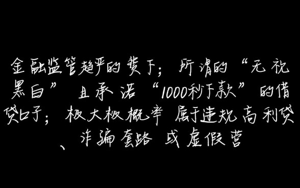 无视黑白100秒下口子大全是真的吗，怎么申请秒下款？