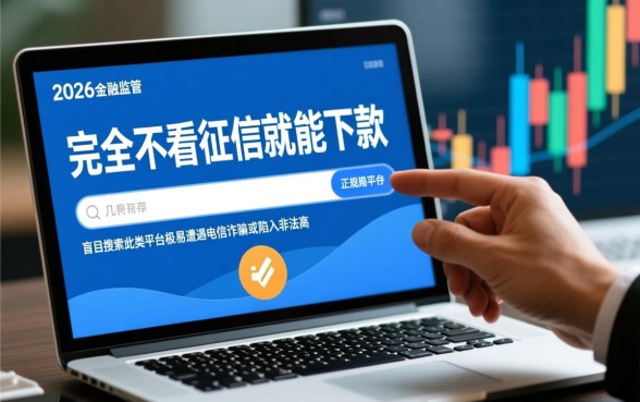2026不看征信能下款的平台有哪些，怎么申请秒批