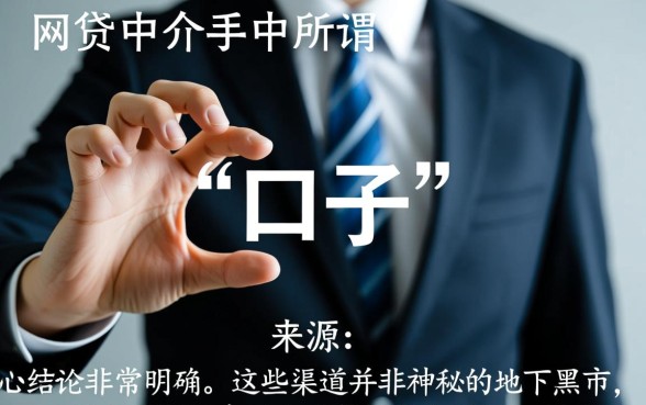 网贷中介的口子都是哪儿找的，最新下款口子哪里有？