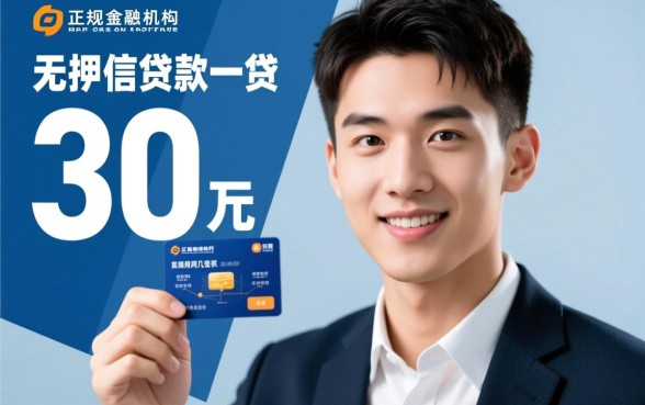 20岁贷款哪里可以贷30万呢，20岁贷款30万需要什么条件