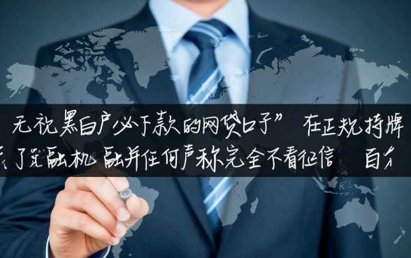 无视黑白户必下款的网贷口子有哪些，哪里有不用审核的口子