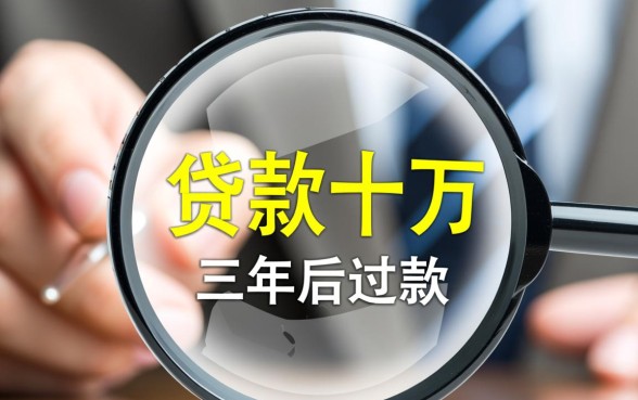 哪里能贷款十万 三年后还款呢
